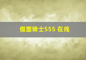 假面骑士555 在线